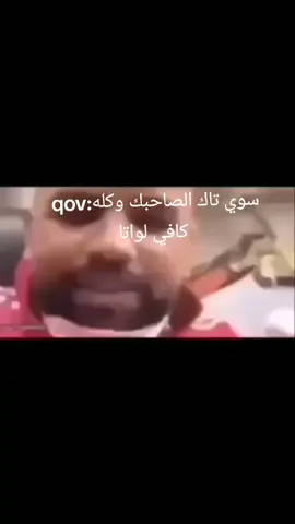 سوي تاك الصاحبك وكله كافي لواتا 😂#fyp #رياكشن #tiktok #CapCut #الشعب_الصيني_ماله_حل😂😂 #foryoupage #اكسبلورexplore # #qov 