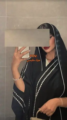مابي احلا من ال جو الخليجي مره كيىووت ❤️😭#جو_خليجي #fyyyyyyyyyyyyyyyyyyy #viral #fyfyfyfy #حب#بنات #حنه #عبايات #foru 