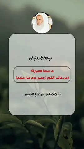 ما صحة العبارة (من عاشر القوم اربعين يوم صار منهم)؟ ||محمد بن صالح العثيمين رحمه الله #فتاوى #فتاوى_العلماء #فتاوى_ابن_عثيمين #فتاوى_هيئة_كبار_العلماء #فتاوى_ابن_عثيمين_رحمه_الله #فتاوى_ابن_عثيمين #فتاوى_ابن_باز 