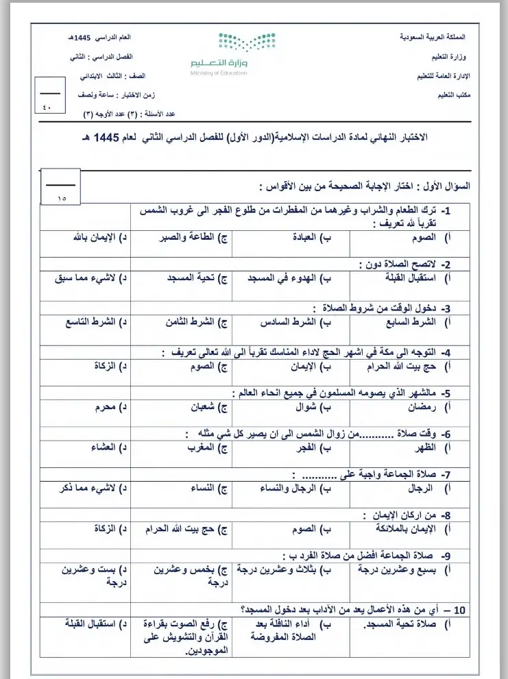 #نموذج اختبارنهائي  لمادة الدراسات الاسلاميه الصف الثالث #للفصل الدراسي الثاني#اختبارات_نهائيه #المرحلة_الابتدائية #نموذج_اختبار #الفصل_الدراسي_الثاني #اللهم_صل_وسلم_وبارك_على_نبينا_محمد 