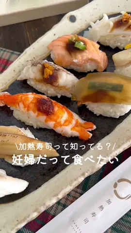 妊婦だって食べたい！ ネットで話題になっている 妊婦さんでも食べられる加熱寿司って知ってる🍣？ 妊婦さんの安全面に配慮されていて 産婦人科医監修のもと開発されたみたい😊 どれもおいしすぎた😭♡ プレゼントにもおすすめなので ぜひcheckしてみてね～🎁✨️ #PR #加熱寿司 #妊娠 #プレママ