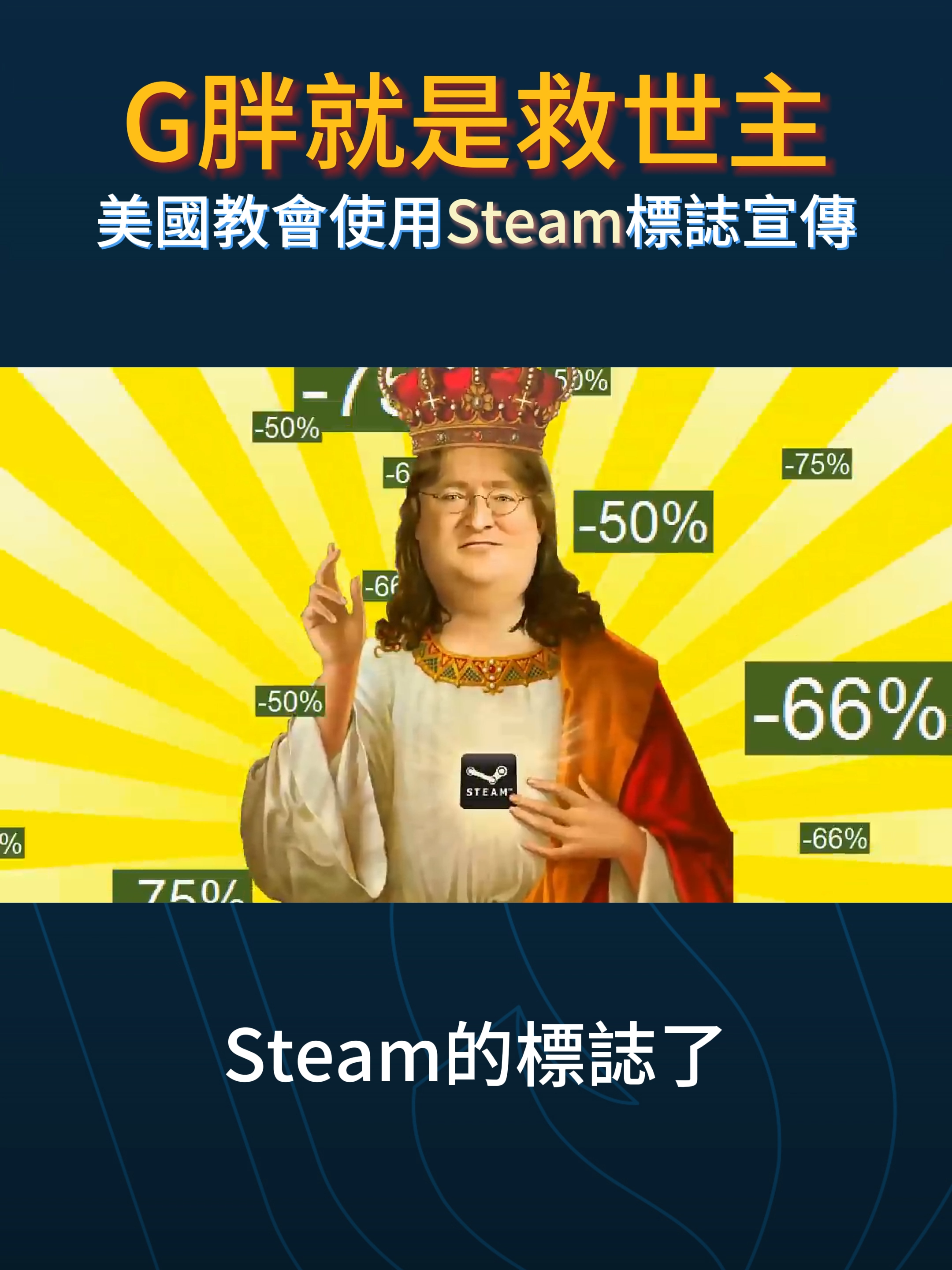 #G胖 就是救世主！！！ 竟然有美國教會使用#Steam  的標誌來宣傳？！ #GabeNewell #遊戲玩家 #有趣 #4GAMERS