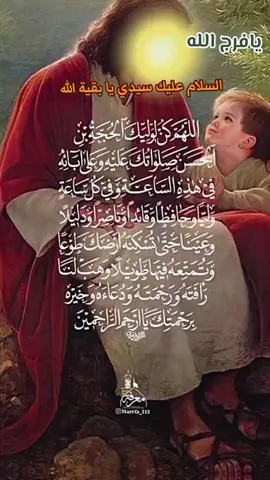 #اللهم_صل_على_محمد_وآل_محمد_وعجل_فرجهم #السلام_عليك_يا_بقية_الله_في_أرضه💚#اللهم_عجل_لوليك_الفرج 