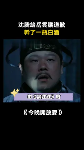 沈騰:一場開朗換來一生內向 #今晚開放麥 #岳雲鵬 #沈騰 #滿江紅 #娛樂評論大賞 #脫口秀 #綜藝 #推 #推薦 #我要上推薦 #variety #fy #fyp #foryou #今晚开放麦 #foryoupage #iqiyi