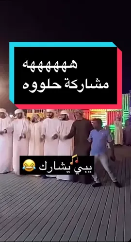 رقص اماراتي #شعبيات #ترند_تيك_توك  #ضحك #رقص #هەولێر  @ابو عادل..🦞 