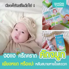 #เทรนด์วันนี้  ตัวช่วยคุณพ่อ คุณแม่ ลูกน้อยหายใจสะดวก หลับสบาย #Sessonschange @🌈แนนนี่ 💞💫 