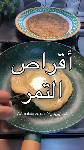 أقراص التمر🌴حقيقي الوصفه سهله ومررره لذيذه الطريقه ١٠ حبات من التمر نزيل النواه ونضيف كوب ماء ساخن نتركه دقايق ثم نهرسه ونصفيه من القشور نضيف عليه ملعقه هيل مطحون 💚ورشة زعفران💛 بيضتين🥚🥚 ونخفق، ثم نضيف كوب دقيق ابيض 🤍 نخلط تمام بالمضرب اذا الخليط ثقيل ممكن تخففوه بالمويه ندهن الصاج بالزيت ونصب الخليط بالمغرفه نحاول نعمله على شكل قرص بعد مايتحمر من اسفل نقلبه ع الجهه الثانيه ونرش عليه(قرفه مطحونه+ سكر+ هيل ) ونكرر الطريقه حتى نخلص كمية الخليط . ضروري تجربوها مررره لذيذه وبالعافيه ❤️ ………………………………………………. #وصفات_سهله #tiktok #اكسبلور #ترندات #طبخات_سهلة #فطور #صباح_الخير #مساء_الخير #عشاء #yum #فطور_رمضان 