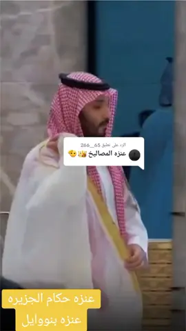 الرد على @65__266 #عنزه_حكام_الجزيره👑 #😌✌️ 😌#😎😎😎😎😎😎 😎😎😎😎#كل_قوم_ولا_عنزه_جمله_شهيره#عنزه_سلاطين_العرب #عنزهb_52 #عنزه_حكام_الجزيره #عنزه_بني_وايل#كيف_مانفخر_وحنا_عنزه 🙂😉🤫🤔🫡😎😎😎😎😎😎😎😎😎 #ولي_العهد_محمد_بن_سلمان_بن_عبدالعزيز_ لي_العهد_محمد_بن_سلمان_بن_عبدالعزيز_  #الملك_سلمان_بن_عبدالعزيز_ال_سعود  #المملكه_العربيه_السعوديه🇸🇦  #السعوديه_العظمى🇸🇦🦅  #ال_سعود_عزوفخر  #ال_سعود_من_عنزه  #رؤية_2030 #عراب_رؤية_السعودية_2030  #CapCut #explor #اكسبلورexplore 