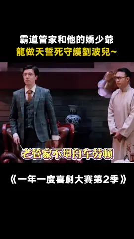 你竟敢讓劉波er瀏海留疤！ #一年一度喜劇大賽 #少爺和我 #霸總 #搞笑 #愛奇藝出品 #綜藝 #推 #推薦 #我要上推薦 #variety #fy #fyp #foryou #一年一度喜剧大赛2 #foryoupage #iqiyi
