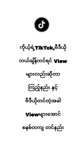 #Viewများအောင်Videoတင်နည်း#videoကိုစနစ်တကျတင်နည်း#နည်းပညာဗီဒီတွေတင်ပေးသွားမှာမို့အကောင့်လေးကိုfollowထားကြနော်#အဆင်ပြေကြပါစေဗျား🥰🙏🙏 #အကျိုးရှိရင်shareဖို့မနေ့နဲ့နော်🔥✌ #နည်းပညာဆိုင်ရာများမျှဝေပေးသည် #ရောက်စမ်းfypပေါ်😒myanmartiktok #facebook #messenger #fypシ #viewsproblem #ညကြီးတင်တော့ဖလုတ်နေရောပေါ့👎 