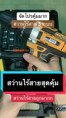 #สวานไฟฟ้าไร้สาย #อุปกรณ์ช่าง #อุปกรณ์เครื่องมือช่าง #เครื่องมือช่างและอุปกรณ์งานช่าง #ช่างไฟฟ้า #คลังสินค้า #สมทวยรวยรีวิว  @สมทวย รวยรีวิว  @สมทวย รวยรีวิว  @สมทวย รวยรีวิว 
