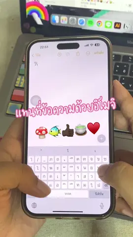 แทนที่ข้อความด้วยอิโมจิ 🍄♥️🐠🍵🌲🤹🏻‍♂️💭☃︎ #รอบรู้ไอที #ทริคไอโฟน 