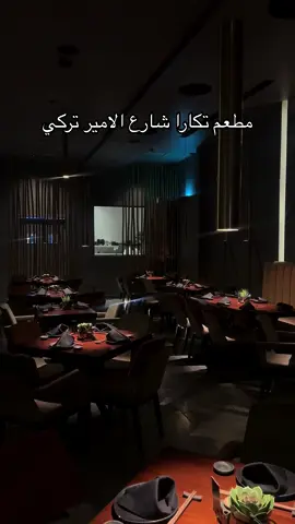 #مطاعم_الخبر #اماكن_الخبر #مطعم_تكارا #اكسبلورر #الشعب_الصيني_ماله_حل😂😂 