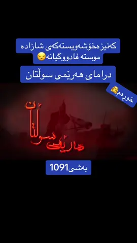 #سوڵتان_سولەیمان #خوڕەم_سوڵتان 