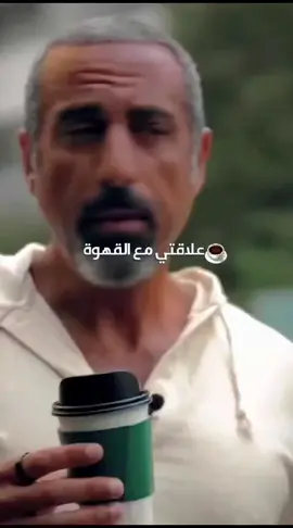 علاقتي مع القهوه #foryou #احمد_الشقيري #fyp