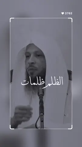 الله سبحانه وتعالى حرم على نفسه وهو القاد ر الخالق حرم الظلم فكيف تستبيحه ايها العبد الضعيف . #سعد_العتيق_موثر #fypシ #رد_الظلم_على_الظالم_ #الصلح #fypシ #موعظه #foryou #الظلم_ظلمات_يوم_القيامه #4upage  #استمع_والاجر_لي_ولك_انشاءالله_ولموتانا #القدوه #virel #fypシ #foryou #4upage #اكسبلوررررررر 
