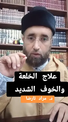 علاج الخلعة والخوف الشديد lد. مراد تارضا #الخلعة_المتمركزة_في_المعدة  #الرقية_الشرعية  #السحر_و_الشعوذة  #tiktoker  #tranding  #اكسبلورexplore @الدكتور مراد تارضا 