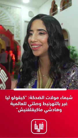 شيماء مولات الضحكة: « كيقولو ليا غير بالتهرنيط وصلتي للعالمية وهادشي ماكيقلقنيش » #مولات_الضحكة #غالية #أفلاطونة #زفاف #تيكتوك #المغرب #غالية 