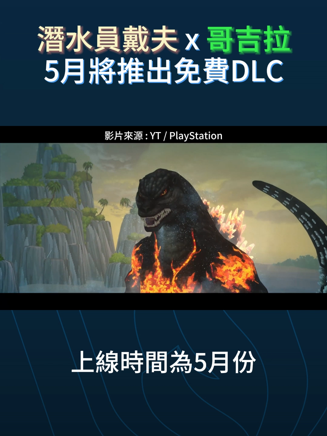 #潛水員戴夫 跟 #哥吉拉 要聯動啦！！！ 之後也會登陸#PS4 #PS5  #steam #遊戲 #DLC