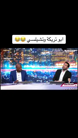 مشخصن معهم😂 #بدون_موسيقى #ابوتريكه #تشيلسي #ليفربول #fyb #fybシviral 