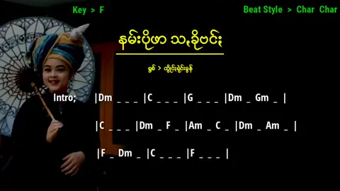 #နမ္ ​းပိုဖာသခိုဗင္​း#fyp #ပအိုဝ္းသီခ်င္း #ဂီတာchords #