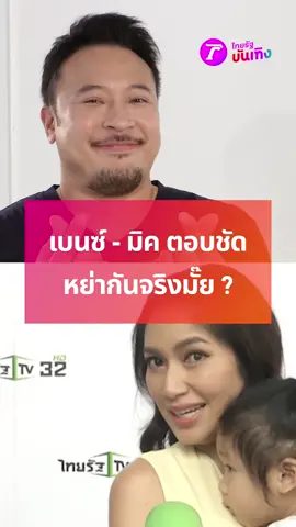 ฟังชัดๆ! จากปาก มิค-เบนซ์ ไปหย่ากันตอนไหน? #ข่าวtiktok #เบนซ์พรชิตา #มิคบรมวุฒิ #เบนซ์มิค #มิคเบนซ์ #เบนซ์มิคหย่า #คลิปโซเชียล #บันเทิงไทยรัฐ #ไทยรัฐทีวี32