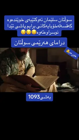 #سوڵتان_سولەیمان #خوڕەم_سوڵتان 