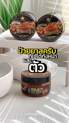 ป้ายยาสครับที่ใช้ได้ทั้งหน้าและตัว #สครับขมิ้นไพลสด #เรื่องผิว #tiktokป้ายยา #ของดีบอกต่อ #สมุนไพร #tiktokบิวตี้ #รีวิวบิวตี้ #สวยสับวันศุกร์ #ผิวฉ่ําวาว #fyp #ตรุษจีน 