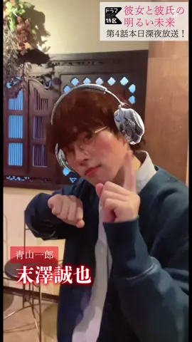 ⋰ 🕺#彼女と彼氏の明るい未来 🎧 今夜第𝟒話放送📺⚡︎ 𝐌𝐁𝐒 𝟐𝟒:𝟓𝟗〜／𝐭𝐯𝐤 𝟐𝟑:𝟑𝟎〜 ⋱ 🛋第𝟑話見逃し配信中🫧 https://tver.jp/episodes/epytixwgqo #末澤誠也 #Aぇǃgroup #関水渚 #彼女と彼氏 #ドラマ特区  ――.⊹⁺ ✽ ⁺⊹.―――――.⊹⁺ ✽ ⁺⊹.―― 〖🌱放送情報 〗 📌 𝟐月𝟏日(木)第𝟒話放送 ↠ 𝐌𝐁𝐒 𝟐𝟒:𝟓𝟗- ↠テレビ神奈川 𝟐𝟑:𝟑𝟎- 📌 𝟐月𝟐日(金)第𝟒話放送 ↠ チバテレビ 𝟐𝟑:𝟎𝟎- 📌 𝟐月𝟕日(水)第𝟒話放送 ↠ テレ玉 𝟐𝟒:𝟎𝟎- 📌 𝟐月𝟏日(木)第𝟑話放送 ↠ とちテレ 𝟐𝟑:𝟎𝟎- ↠ 群馬テレビ 𝟐𝟑:𝟑𝟎- 〖 🧸配信 〗 📌𝐌𝐁𝐒放送後に𝐓𝐕𝐞𝐫,𝐌𝐁𝐒動画イズムにて 𝟏週間見逃し配信 📌 𝐅𝐎𝐃では第𝟏話から配信中！ ――.⊹⁺ ✽ ⁺⊹.―――――.⊹⁺ ✽ ⁺⊹.―― #末澤誠也 ( #Aぇ!group ) #関水渚  #中川大輔 #山谷花純 #青木瞭 #三原羽衣 #落合モトキ  #ドラマ特区