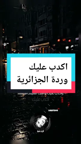 اكدب عليك وردة الجزائرية  #اكدب_عليك #اكدب_عليك_لوقلت_بحبك #وردة_الجزائرية #مصر #Sing_Oldies #اغاني #ستوريات #lightso9 #fypシ #foryou @لايت سو LIGHTSO 🎧🎶 