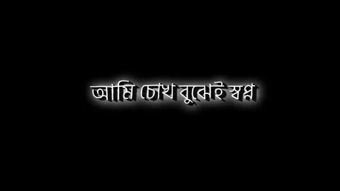 Bengali new black screen lyrics status 💞 _ Ami chok bujhei swapno dekhechi song status 💞#foryoupage❤️❤️ #fypppppppppppppp #vairal_ #Bangla #Lyrics#Song   #unfeezmyaccount  #shahadatr11