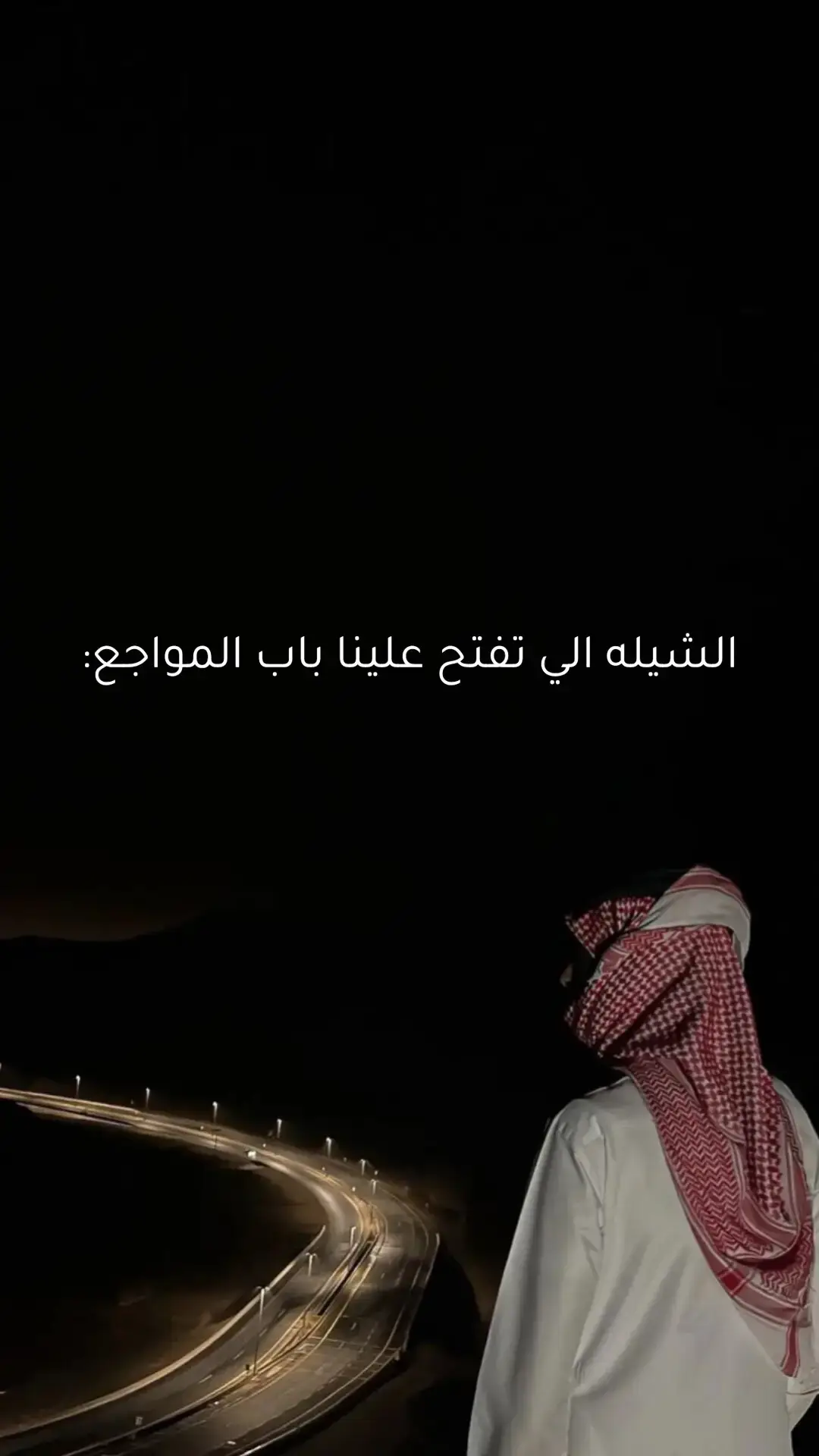 #شعر #قصايد #شيلات #حزين #اكسلبوررررررر🥇 #راح_وقفى_في_طريقه_ثم_قطع_عني_سلامه😔🚶‍♀️