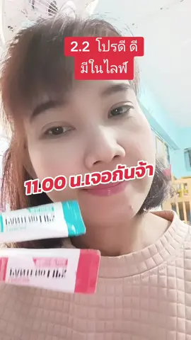 2.2 เจอกันจ้าเวลาเดิม#แม่แหม่มขอโม้245 #ของดีบอกต่อ #ไลฟ์นี้ที่tiktok 