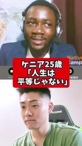 字幕残してます😌⬇︎ . As you grow up, is there anything that was hard for you? 子どもの頃から大人になるまでで、大変だったことはありますか？ Oh, life itself was hard. 人生そのものが大変だよ What makes you think so? 何がそう思わせるんですか？ Life itself has never been fair, let me say almost everybody 人生は平等じゃないんだよ ほとんどの人にとってね I grew up in the countryside. 僕は田舎の方で育ったんだ I am a Maasai man. 僕はマサイなんだけど When you search “Masai people Kenya”, you gonna know what I’m taking about 「ケニア　マサイ」って調べると わかると思うよ I actually started there where I had my elementary studies そこで小学校に通って and had to move on to high school. 高校にも行ったんだ I struggled to have a decent life and I had to study so hard. まともな生活を送るのも一苦労で、たくさん勉強したよ It was not really easy. 簡単ではなかったね I had to do some jobs, part time jobs バイトもいくつかしたよ in order to take on this expensive school. 高い学費を払うためにね Right. そうだったんですね In Japan, maybe after you graduate from the university, 日本では大学を卒業すれば there is a high probability of getting a job. 高確率で職に就けるでしょう？ Yeah, Like most people get hired. そうですね ほとんどの人が就職します But that is not the case in my own country. 僕の国ではそうはいかないんだ But you've come to where you are now. でもあなたは今こうしてやっているじゃないですか How do you deal with the fact that life is not fair? 人生は平等じゃないという現実をどのように乗り越えたんですか？ As a person, You have to accept. それを受け入れなくちゃいけないんだ As you grow older, you begin to notice the realities of life 大人になるにつれて、現実に気づき始める and know you cannot change it. そして、変えようがないことだってことにも気づくんだよ You have to live along believing that one day you are gonna overcome. いつか乗り越えられると信じて生きていくしかないね You just need to keep striving. 努力し続ける必要があると思うよ Keep striving. Right. 努力の継続が大切なんですね ... .#英会話 