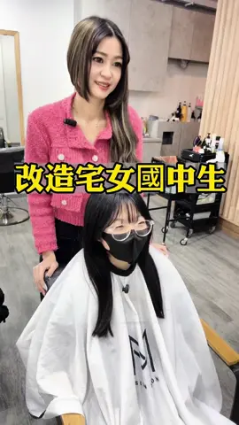 改造宅女國中生❗️改造完真的差很大😎也太甜了❤️ #耳掛染 #耳圈染 #縮毛矯正 #燙髮 #特殊色 #奶茶灰 #國中生 #桃園燙髮推薦 #桃園染髮推薦 #桃園髮廊 #桃園髮型師 #流量動起來 #桃園人 @180cm 