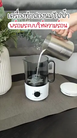 เครื่องทำฟองนมไฟฟ้าของดีคู่ใจคอกาแฟ ตีฟองนมอัตโนมัติทำได้ทั้งร้อน-เย็น อร่อยแน่นอนน #ของต้องมี #ของดีบอกต่อ #homemithailand #ตีฟองนม #เครื่องตีฟองนม 