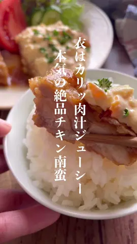詳しい材料はこちらに↓ ⁡ 夫と子どもが大絶賛した カリッとジューシー本気のチキン南蛮👩🏻‍🍳 ⁡ 卵白に潜らせることで衣はサクッカリッ 鶏もも肉で作ることで肉汁ジューシー 甘酢ダレと甘めのタルタルソースで 一口食べると止まらない美味しさです🍚🥢 ⁡ タルタルソースはお好みで玉ねぎや きゅうりのピクルスを加えても👍🏼✨ ⁡ 少し手間はかかりますが とっても美味しいのでぜひお試しくださ〜い💕 ⁡ ⁡ 【 材料 / 2人前 】 ⁡ 鶏もも肉　　　　　　1枚 醤油　　　　　　大さじ1 酒　　　　　　　大さじ1 塩胡椒  　　　　　　適量 片栗粉　　　　　大さじ4 小麦粉　　　　　大さじ1 卵白　　　　　　　1個分 ⁡ （タルタルソース） 卵　　　　　　　　　2個 マヨネーズ　　　大さじ4 ケチャップ　　　大さじ1 牛乳　　　　　　大さじ1 ⁡ （甘酢タレ） 醤油 　　　　　　大さじ1 砂糖 　　　　　　大さじ1 酢 　　　　　　　大さじ1 みりん 　　　　　大さじ1 ⁡ ⁡ #鶏肉レシピ #チキン南蛮レシピ #チキン南蛮 #おかずレシピ #がっつりおかず #簡単レシピ #時短レシピ #節約レシピ #レシピ #おうちごはん #献立 #自炊 #料理記録