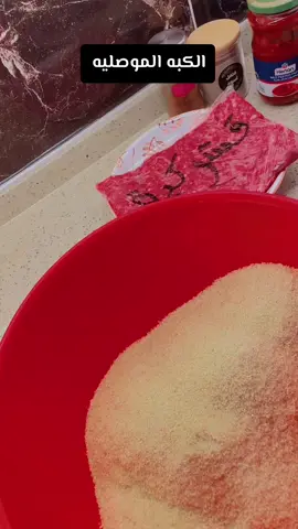 كبه الموصليه يحتاجلنا  نصف كيلو برغل ناعم  نصف كيلو جربش ناعم  نص كيلو لحم عجل خالص بدون عصب  ملح .فلفل اسود.كمون ،ملعقه اكل معجون .بابريكا بارده .الفليفله البارد .ماء بارد للعجن في كاسه نضع البرغل و الجريش والملح والفلفل الاسود و الكمون واللحم والماء و نعجنهن مع بعض  ثم نفرمهم بمكينه اللحم على الناعم جدا بعدها نرجع نعجنهاو نتركها لحد ما نسوي الحشوه  طبعا الحشو براحتكم تريدون تستوو كامل تريدون نص ستاو اني ستوت الحشوه كامل ووعلارة عن كيلو بصل مفروم ناعم وكيلو لحم مفروم مرتين و ملح و بهارات كبه و لوز و كشمش ومن تستوي الحشوه اشيفلها ملعقتين شحم او (ليه)مامستوبه تخلي الها طعم مميز وحتى لو تبقى عدكم بالمجمدة مستحيل تزفر هسه تفرد العجينه على كيس مبلل لماء بارد وافتح العجينه بالشيبك و اكرر الخطوه و احط عليها العجينه الثانيه واسدها بأحكام واهم خطوه من اسدها اطلع الهوى منها واتركها تنشف على الهوى لحد ما اكمل كل الكميه حتى اسلكها ماتنفتح و كل شويه اقلبها على وجه الثاني حتى تنشف الكبه بالكامل   ماء السلق يكون ماء و ملح وكمون  ويكون مغلي جدا  وباقي الفيديو يشرحلكم الخطوات واي  سؤال اني حاضرة 🤍#كبه_برغل #كبه_موصليه #كبه_الموصليه #الكبة_الموصلية #كبه #وصفاتي #m #اكلاتي #اكسبلورexplore #اكسبلور_تيك_توك #اكسبلوررر #متابعه #تعليقاتكم #لايكاتكم_ومتابعتكم_تفرحني #fyp #الشعب_الصيني_ماله_حل😂😂 #رهيبه🤤💛 #جربوها🥺❤ #الموصليه😍 #الموصليه😍وحق #كبه_لوز #الموصليه😍❤️ 