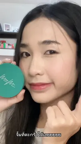 คุชชั่นตัวโปรดในตอนนี้! เลิฟมาก💖✨ #moomee #moomeecushion #คุชชั่นตลับเขียว #มูมีคุชชั่น 