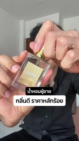 ป้ายยา น้ำหอมแบรนด์ไทย กลิ่นดี ราคาน่ารัก ใช้ได้ตั้งแต่นักเรียน ถึงวัยทำงานเลย #น้ำหอมRazo #gloss #gentle #tiktokป้ายยา #รีวิวบิวตี้ #ของดีบอกต่อ #น้ำหอม #น้ำหอมผู้ชาย 