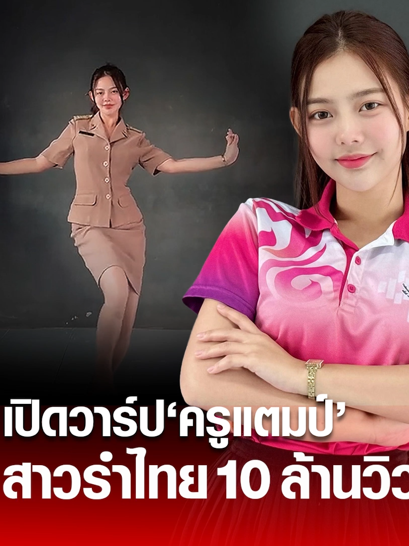 เปิดวาร์ป ครูแตมป์ ครูนาฏศิลป์คนสวย โชว์รำไทยยอดวิวทะลุ 10 ล้าน งดงาม อ่อนช้อย เหมือนมีมนตร์สะกด #ข่าวสด #ข่าวtiktok #KhaosodLifestyle #ข่าวสดไลฟ์สไตล์ #ครูแตมป์ #รําไทย