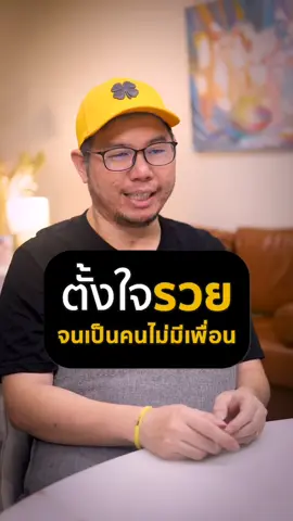 เมื่อตั้งใจรวย จนเพื่อนหาย #รวย #เป้าหมาย #พัฒนาตัวเอง #สำเร็จ #ไม่มีเวลา #เพื่อน #tiktokuni #รู้จากtiktok #Longervideos #money6pack #โค้ชเป้ #เทรนด์วันนี้ 