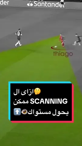 ازاى ال scanning ممكن ياخد مستواك لحته تانيه ؟🤔👁⬆️ #scanning #scanningfootball #football #coashmk 