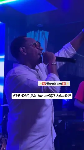 Bezuayehu Demissie_Meseker Eyaye❤🎧#ethiopian_tik_tok #habeshatiktok #lyrics  #musica #foryoupage #ethiopia #music #ethiopianmusic #fypシ #fyp #duet #fy #viral #foryou #bezuayehudemessie @✨𝐀𝖇𝖗𝖆𝖍𝖆𝖒💚💛❤️🅰️🅱️ @Åbūďî @Dimple_7👸🏽🧿💚💛❤️ @ኤልያስ ተ/ሃይማኖት  @ቴዎድራ 💕💕💕 @✨🅰️A𝖇𝖗𝖆𝖍𝖆𝖒🅱️✨ @✨🅰️A𝖇𝖗𝖆𝖍𝖆𝖒🅱️✨ @✨🅰️A𝖇𝖗𝖆𝖍𝖆𝖒🅱️✨ 