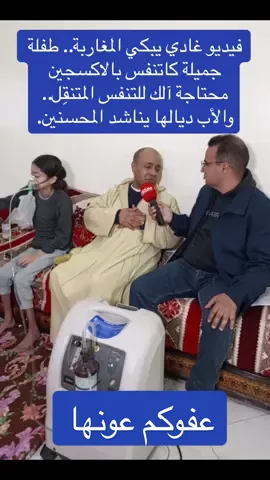 فيديو غادي يبكي المغاربة.. طفلة جميلة كاتنفس بالاكسجين محتاجة آلك للتنفس المتنقِل.. والأب ديالها يناشد المحسنين.# #maroc #agadir ##foryoupage #casa #اكسبلورexplore #pourtoi #pourtoi #rabat #Marrakech #foryou #tiktok #tik #tok #المغرب #españa #france🇫🇷 #tanger #تطوان #marocaine🇲🇦 #fes #