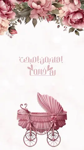 #بشارات_الكترونيه #بشارات #مواليد #بشارة #مولودة_اختي #بيبي_لارين #بيبي_ايلا #الخدمات_الالكترونية #تنفيذ_حسب_الطلب #الشعب_الصيني_ماله_حل😂😂 #اكسبلور #explore 