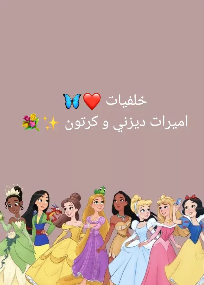 خلفيات اميرات ديزني و كرتون 🦋❤️✨# لايك #اشتراك #اكسبلورر 🫶✨🦋❤️