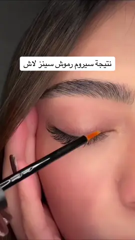 #سينز_لاش #سيروم_رموش #lashes #lash_serum #fyp #viral #foryou #اكسبلور 