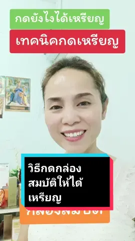 กดกล่องยังไงให้ได้เหรียญเยอะ ดูจบใช้เทคนิคนี้กันเลย #TikTokUni #howtotiktok #longervideos #รู้หรือไม่ #ฉันพึ่งรู้ #กล่องสมบัติ #กล่องสมบัติtiktok #กล่องเก็บเหรียญ #เก็บเหรียญติ๊กต๊อกได้เยอะ #ceoศรีวรินทร์ #คอร์สเรียนCEOศรีวรินทร์ #ceoพี่เป็ดamicell🇹🇭สายฮาพารวยt #เป็ดก้าบสายฮาออนไลน์พารวย #amicellthailand 