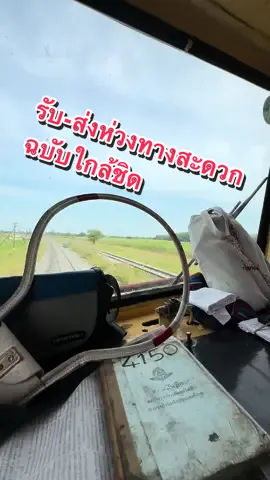#ห่วงทางสะดวก แขนตึง ปลายนิ้วเปิดเล็กน้อย ส่งห่วงต้องดัง รับห่วงต้องได้..😜🚂 #วิศวกรรมรถไฟ63 #ช่างเครื่องฝึกหัด 